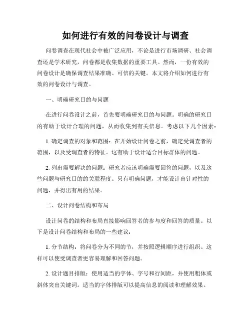 如何进行有效的问卷设计与调查