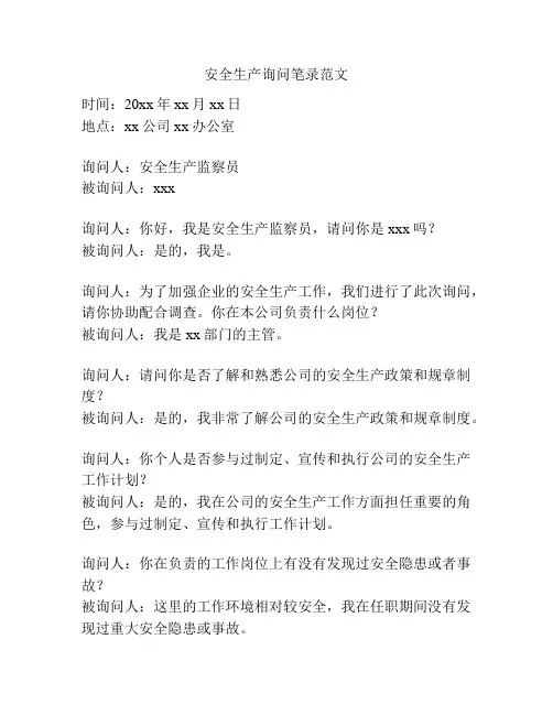 安全生产询问笔录范文