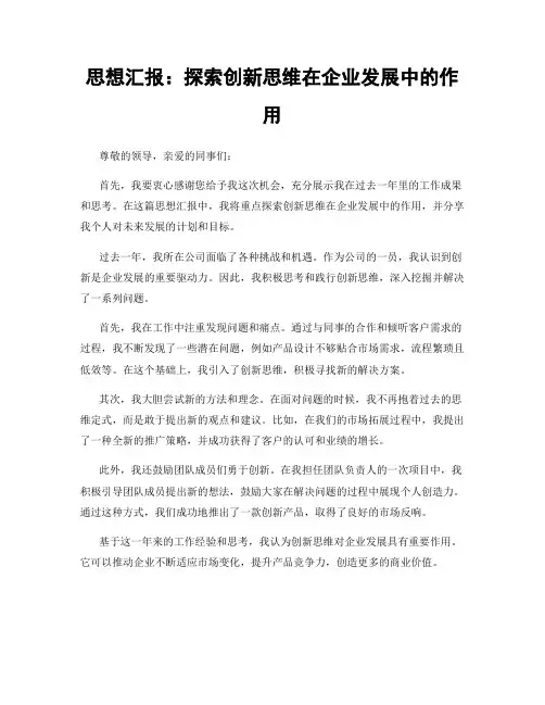 思想汇报：探索创新思维在企业发展中的作用