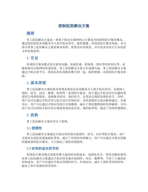 掌上医院解决方案