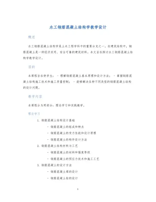 水工钢筋混凝土结构学教学设计