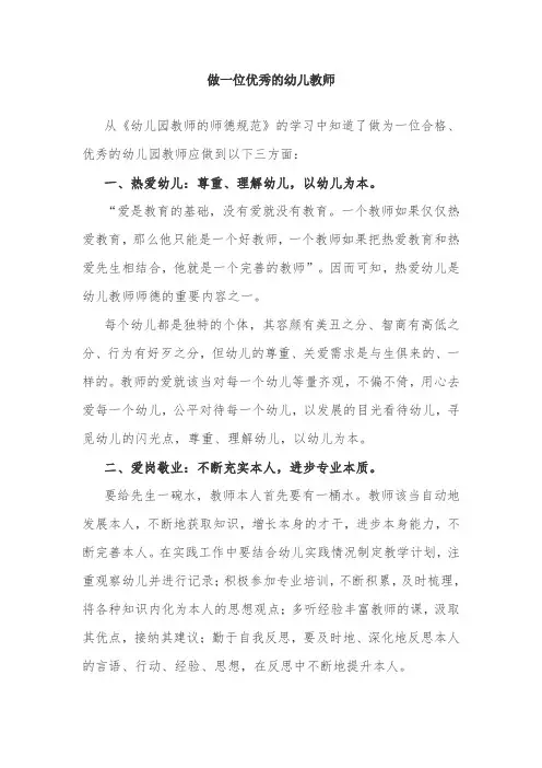 做一名合格的幼儿园教师-经典教学教辅文档