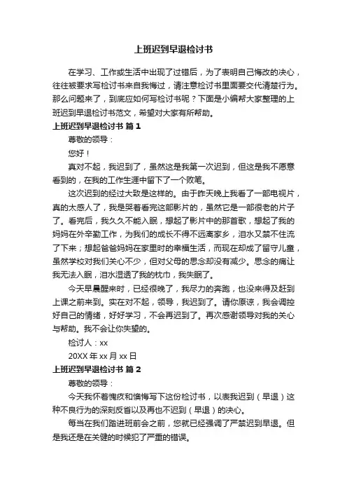 上班迟到早退检讨书范文（通用18篇）