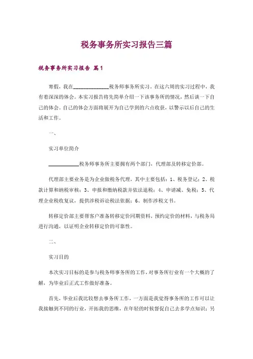 税务事务所实习报告三篇