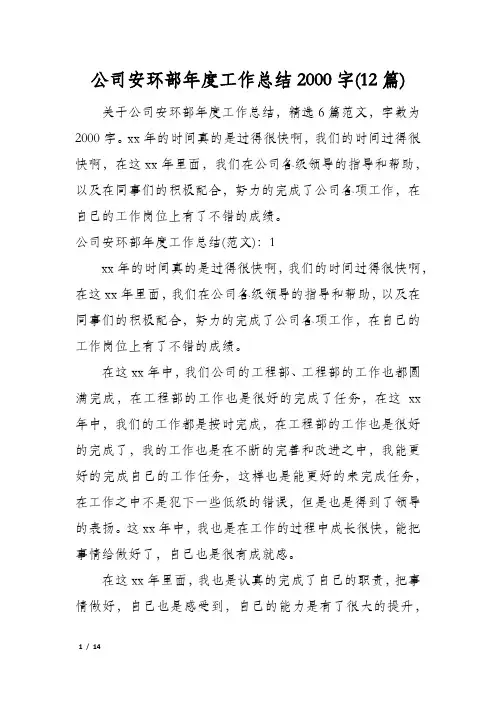 公司安环部年度工作总结2000字(12篇)