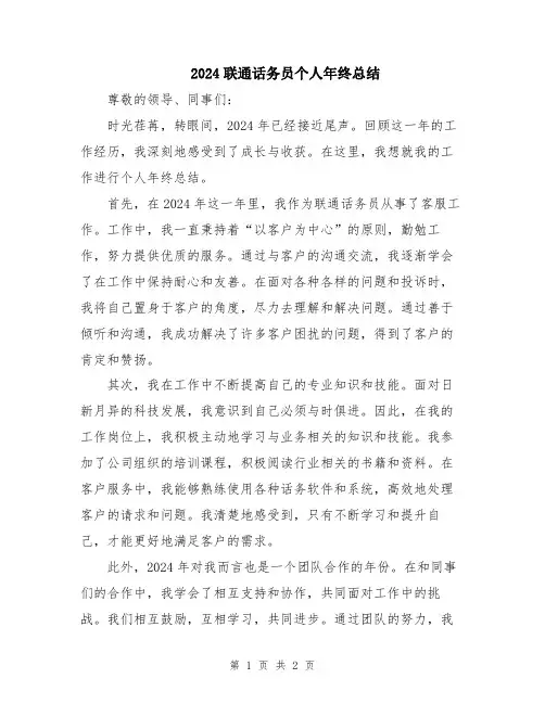 2024联通话务员个人年终总结