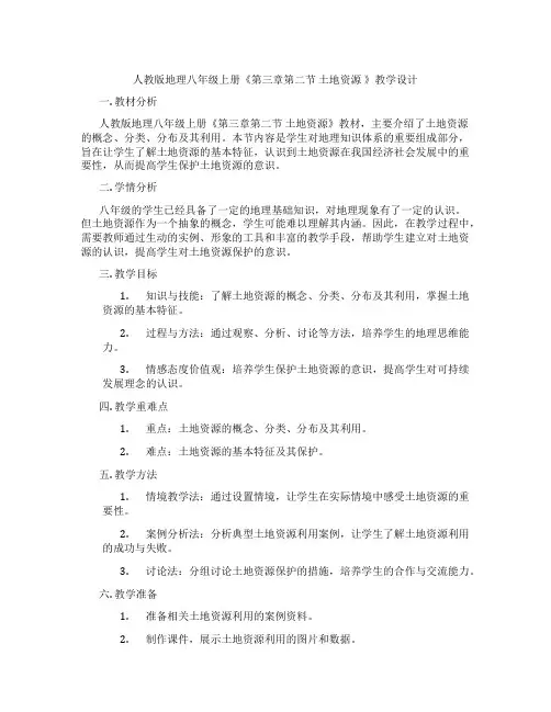 人教版地理八年级上册《第三章第二节 土地资源 》教学设计