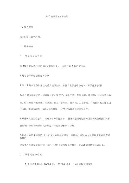 最新孕产妇健康管理服务规范(全套)