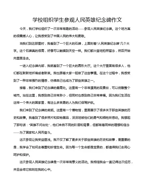 学校组织学生参观人民英雄纪念碑作文