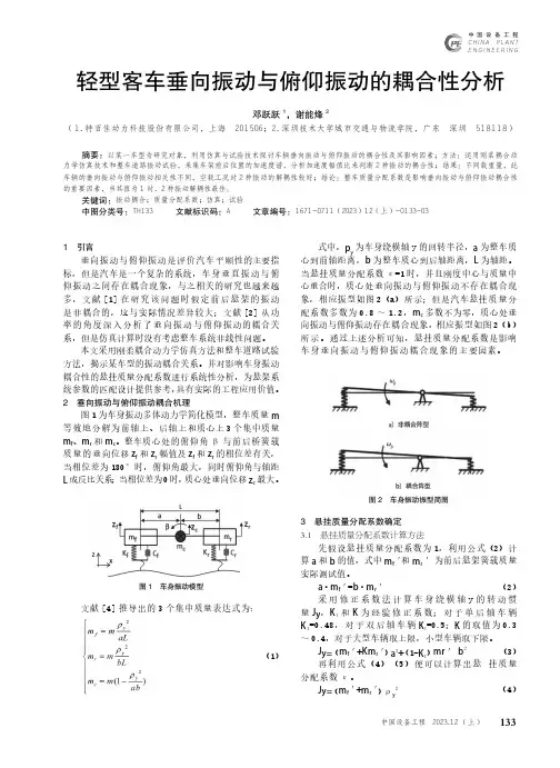 轻型客车垂向振动与俯仰振动的耦合性分析
