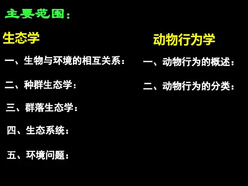 生态学与动物行为学(生物竞赛)