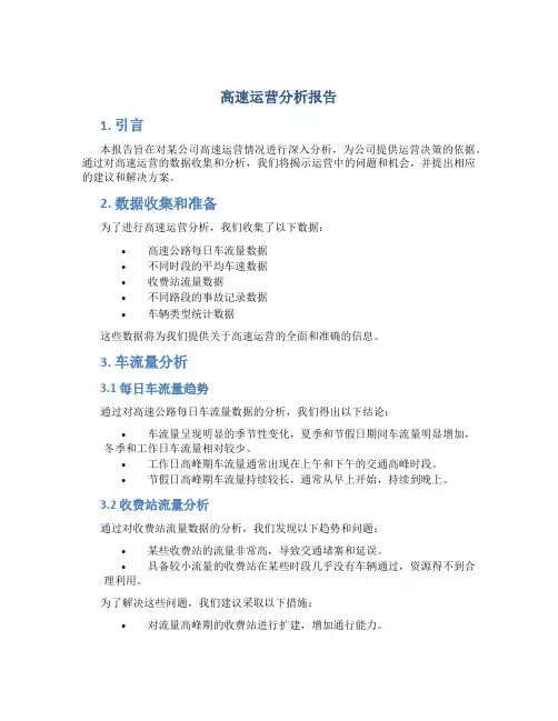 高速运营分析报告