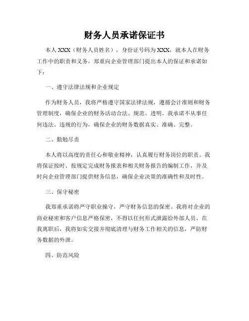 财务人员承诺保证书