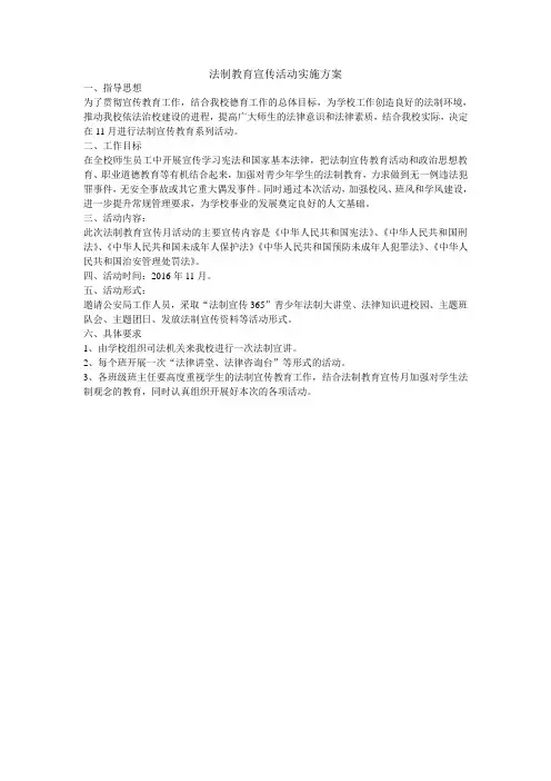 11月份1法制教育宣传实施方案