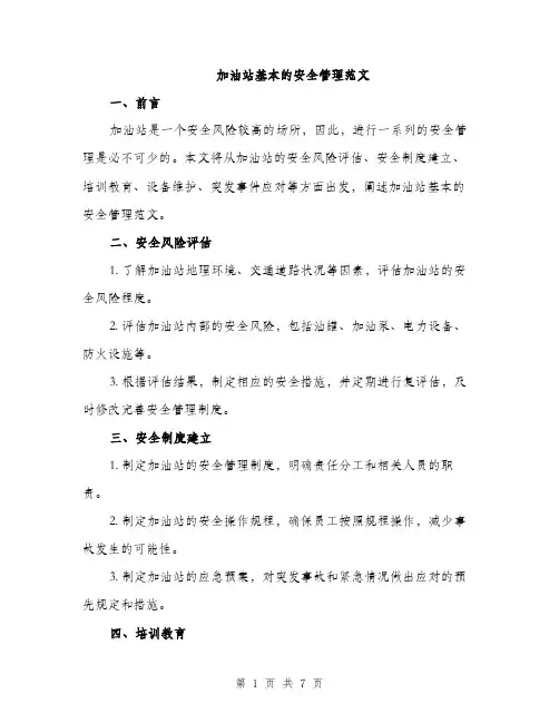 加油站基本的安全管理范文（二篇）
