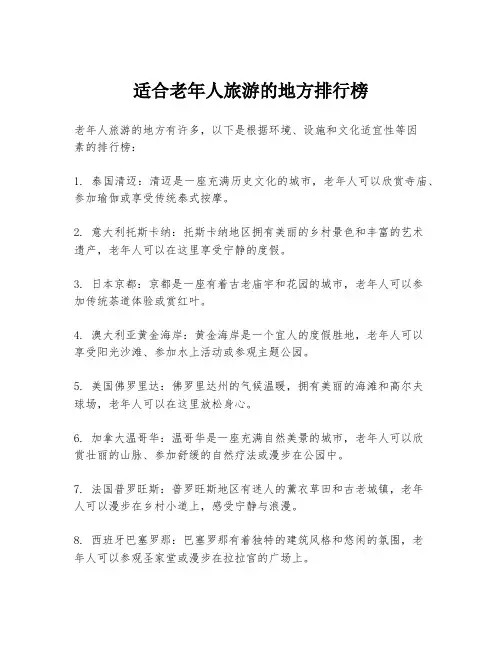 适合老年人旅游的地方排行榜