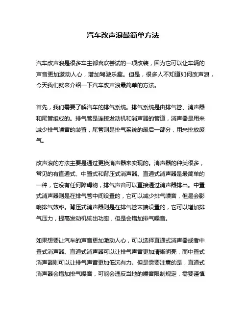 汽车改声浪最简单方法