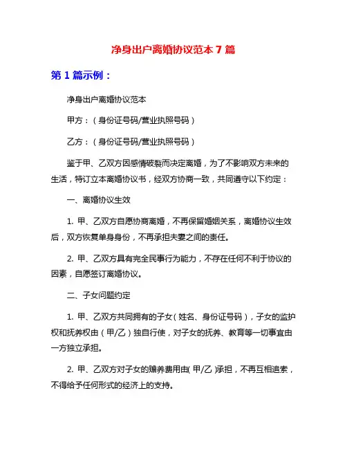 净身出户离婚协议范本7篇