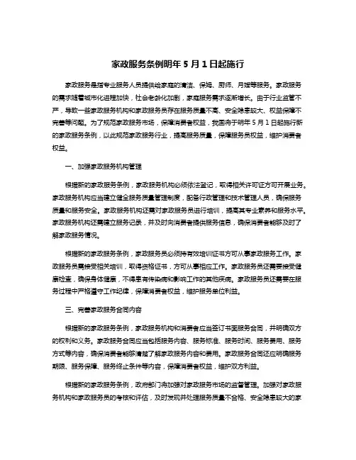 家政服务条例明年5月1日起施行