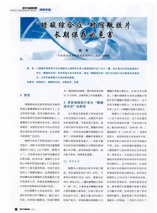 “醋酸综合症”对缩微胶片长期保存的危害