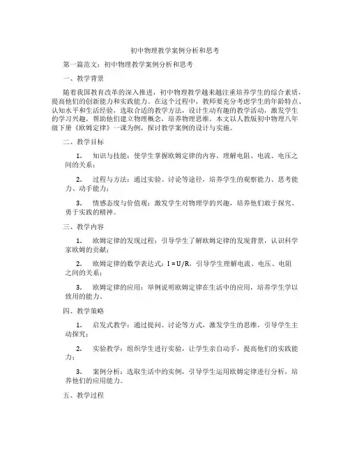 初中物理教学案例分析和思考(含示范课课程设计、学科学习情况总结)
