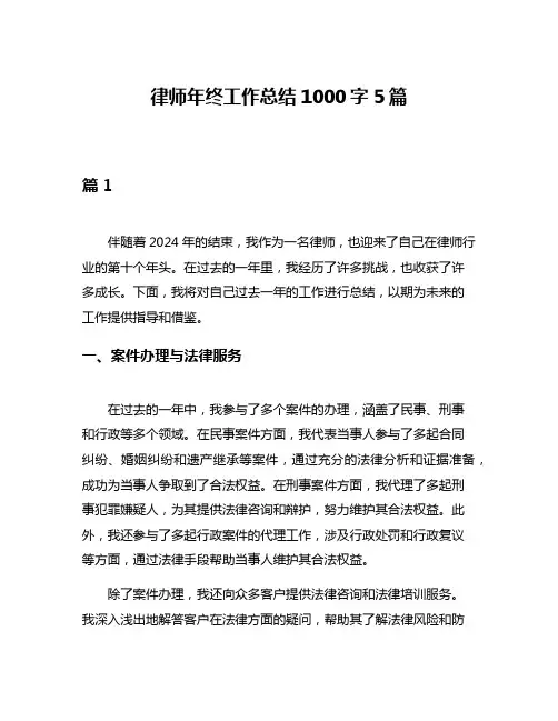 律师年终工作总结1000字5篇