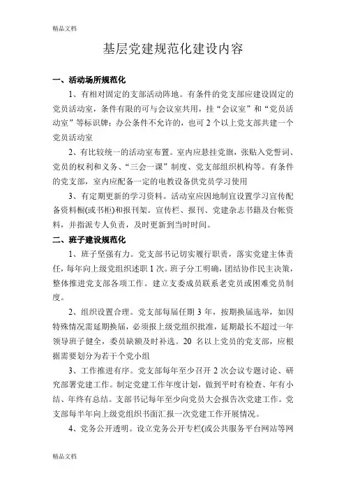 最新六个规范化(党建)资料