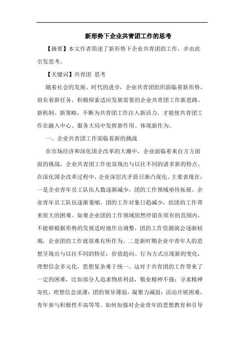 新形势下企业共青团工作思考