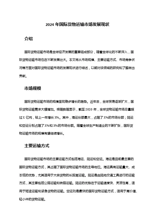 2024年国际货物运输市场发展现状