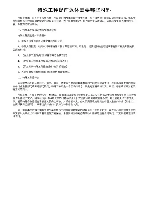 特殊工种提前退休需要哪些材料