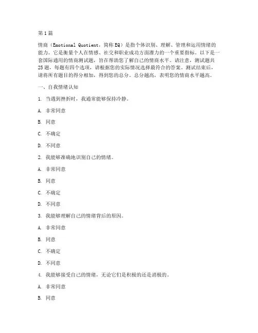 国际情商eq测试题(3篇)