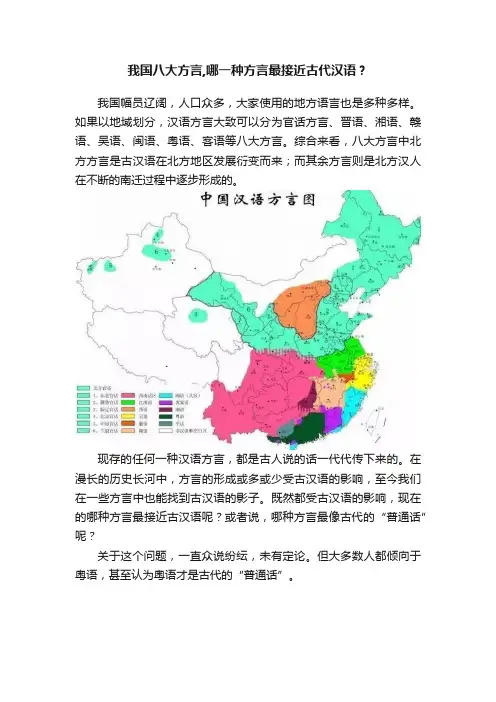 我国八大方言,哪一种方言最接近古代汉语？