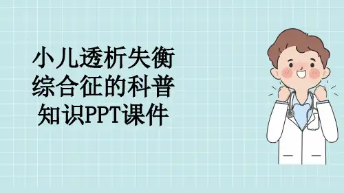 小儿透析失衡综合征的科普知识PPT课件