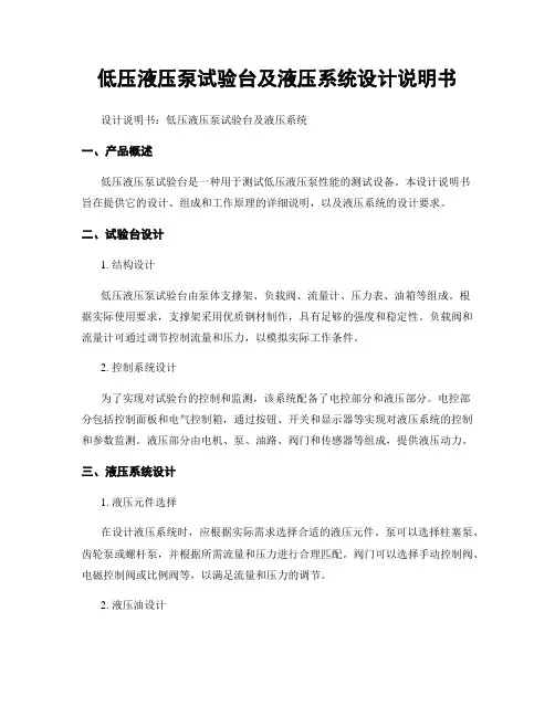 低压液压泵试验台及液压系统设计说明书