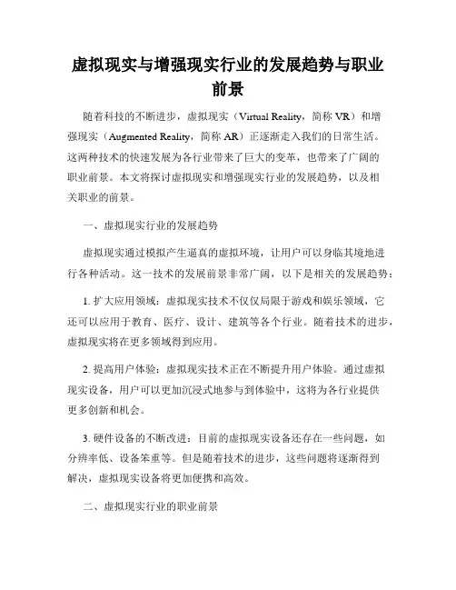 虚拟现实与增强现实行业的发展趋势与职业前景