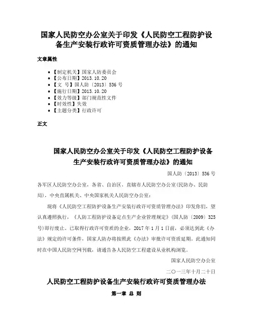 国家人民防空办公室关于印发《人民防空工程防护设备生产安装行政许可资质管理办法》的通知