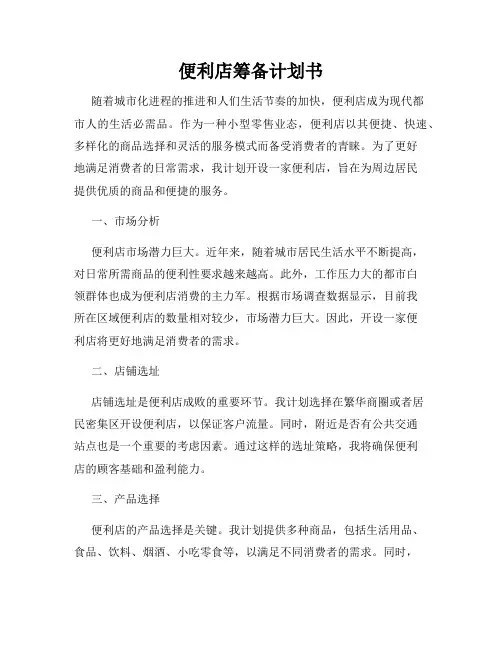 便利店筹备计划书