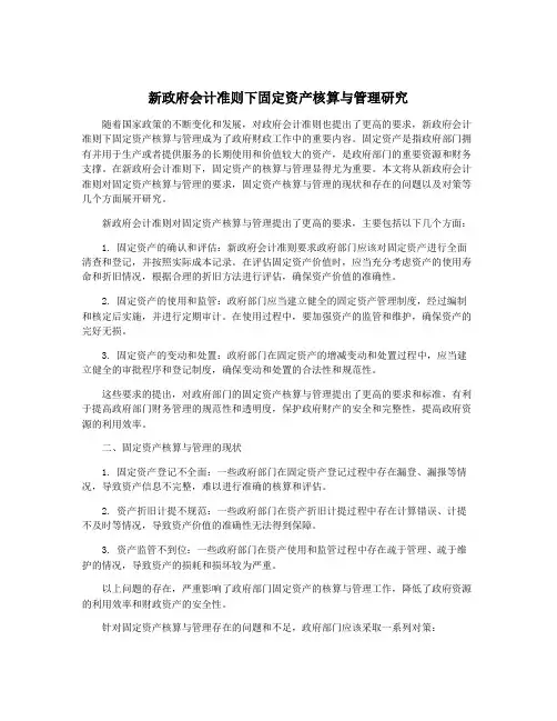 新政府会计准则下固定资产核算与管理研究
