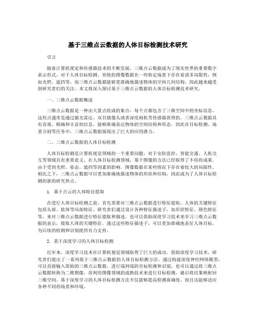 基于三维点云数据的人体目标检测技术研究