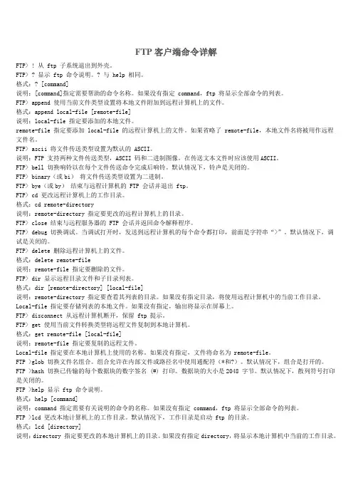 FTP客户端命令详解