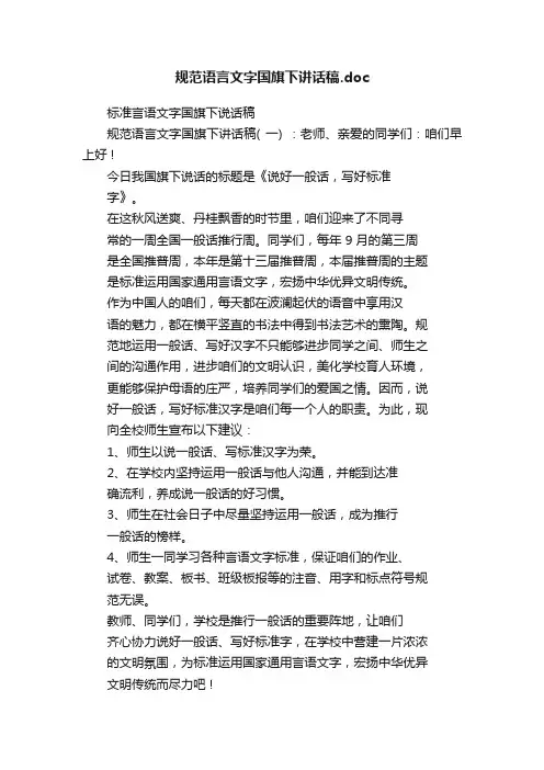 规范语言文字国旗下讲话稿.doc
