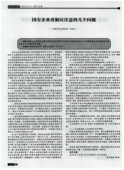 国有企业改制应注意的几个问题
