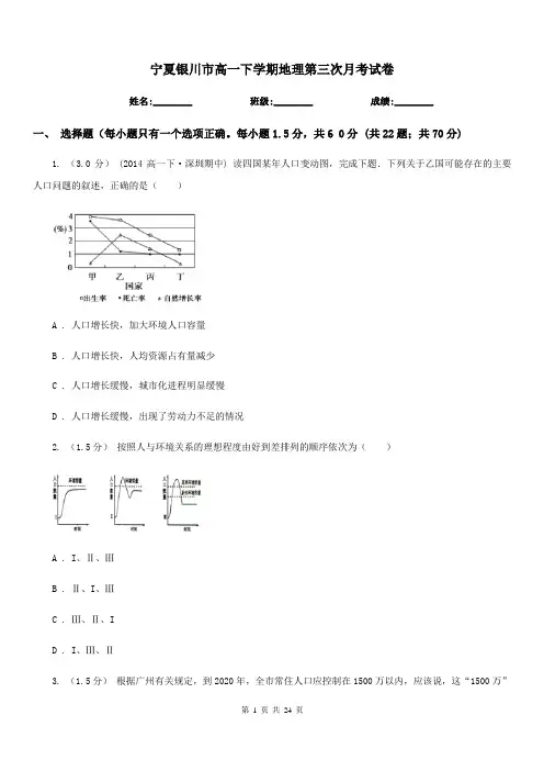 宁夏银川市高一下学期地理第三次月考试卷