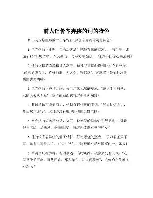 前人评价辛弃疾的词的特色