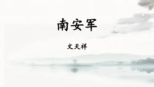南安军教学课件