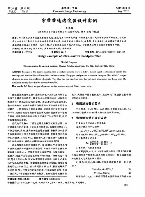 窄带带通滤波器设计实例