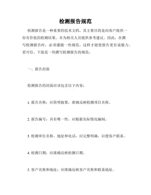 检测报告规范