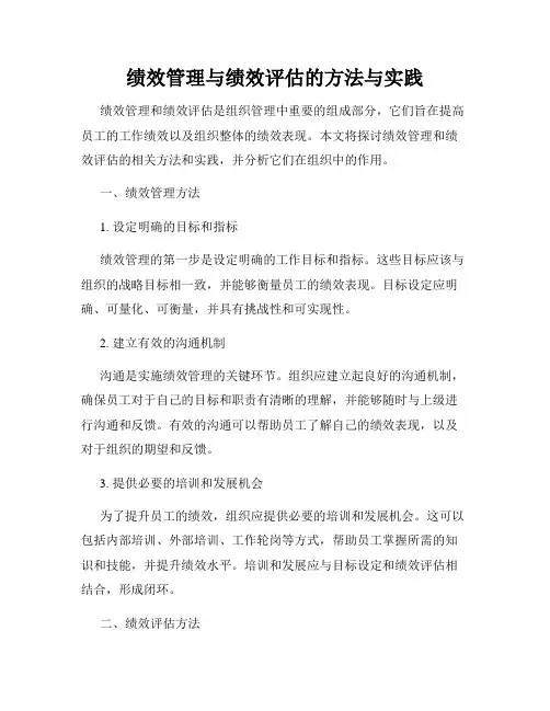 绩效管理与绩效评估的方法与实践