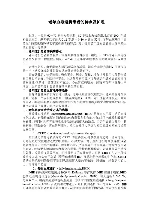老年透析患者的特点及护理