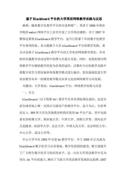 基于Blackboard平台的大学英语网络教学实践与反思